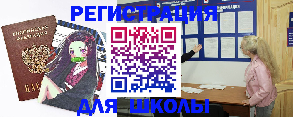 прописка для школы в Шимановске
